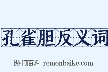 孔雀胆反义词是什么意思的图片